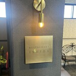 レストランいしだ - 