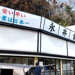永井食堂 - 