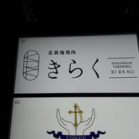 北新地焼肉 きらく - 