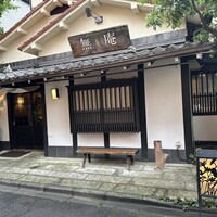 蕎麦懐石 無庵 -  蕎麦懐石 無庵 -