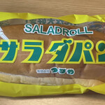 つるやパン - サラダパン180円