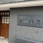 つきじ宮川本廛 - 