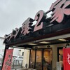 ラーメン 環2家