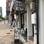 けんもつ珈琲店 - 