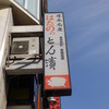 波多野商店 小田急線本厚木駅前店