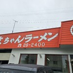 文ちゃんラーメン - 外観