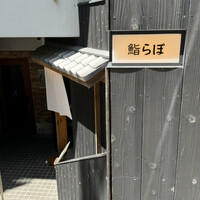 渋谷 鮨らぼ - 