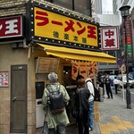 ラーメン王 後楽本舗  - 