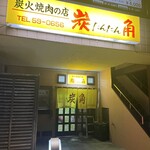 炭火焼肉の店 炭角 - 