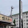 塩元帥 本店尼崎