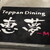 Teppan Dining 恵夢 - その他写真:玄関マット