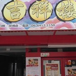 本格中華料理　吉祥楼 - 