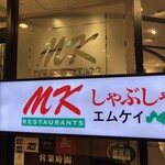 MKレストラン - 