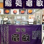 Sushi Dokoro Tatsutoshi - 暖簾など。