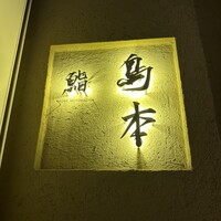 鮨 島本 - 