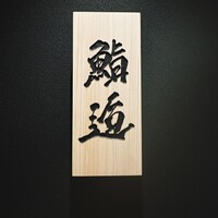 鮨 逅 - 