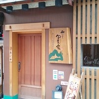 山のしずく旬菜家 - 入口♪