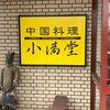 中国料理 小満堂