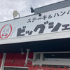 ビッグシェフ亭 野田店
