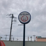 ビッグシェフ亭 - 