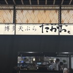 博多天ぷら たかお THE OUTLETS HIROSHIMA店 - 外観