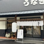 萬鰻亭 - 