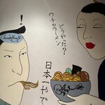 人類みなウチのラーメン - 