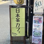 天野茶店 - 