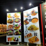 蔵の街 中華Dining やまじん - 