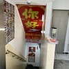 你好 大井町店