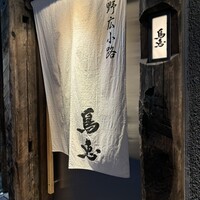 鳥恵 上野広小路店 - 