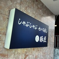 豚匠 宮古島邸 - 