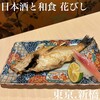 日本酒と和食 花びし