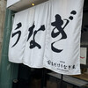 昼だけうなぎ屋 大須店