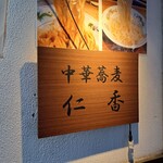 Chuuka Soba Nika - 中華蕎麦仁香(*´∇｀)ﾉ