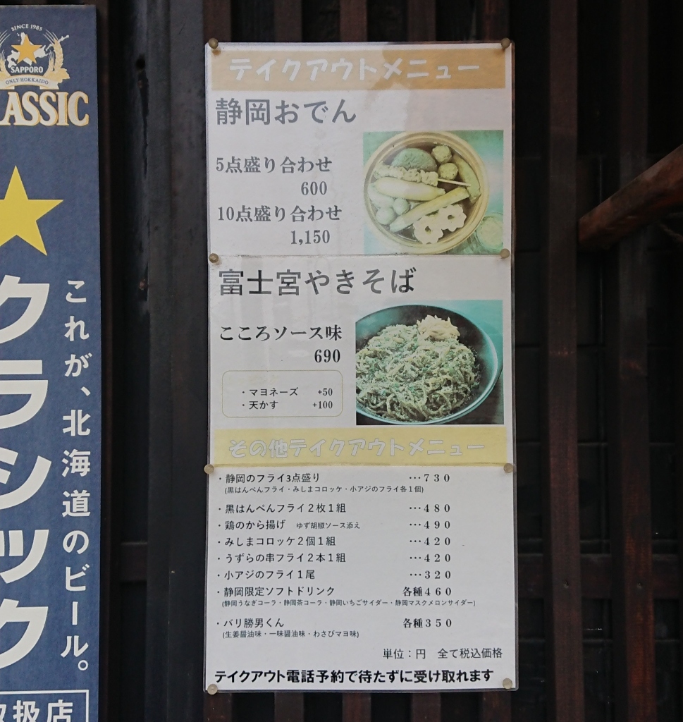 メニュー写真 : 静岡おでん 富士呑見屋 - 琴似（札幌市営