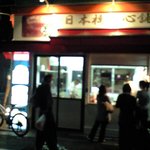 日鮮技研 - 旧東海道沿いのお店です