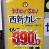 西新カレー