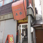 五香飯店 - 2014.3.1