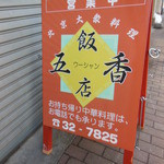 五香飯店 - 
