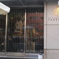 レストラン ラ・フロレゾン・ドゥ・タケウチ - 