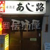 あじ路 - 