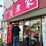 ラーメン 奥津家 - 