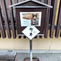 魚めし 竹亭 - 外観 ✩.*˚