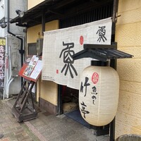 魚めし 竹亭 - 外観 ✩.*˚