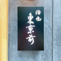 浩也 東京前 - 