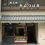 出入橋きんつば屋 - 