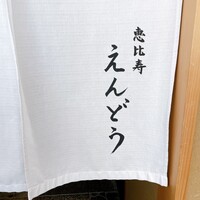 恵比寿 えんどう - 
