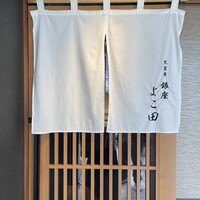 天冨良 銀座 よこ田 梅田別邸 - 