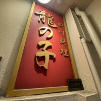 四川料理 龍の子 - 
